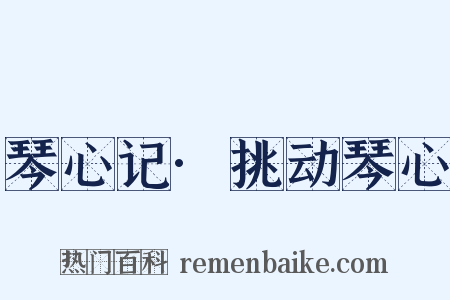 琴心记·挑动琴心是什么意思的图片